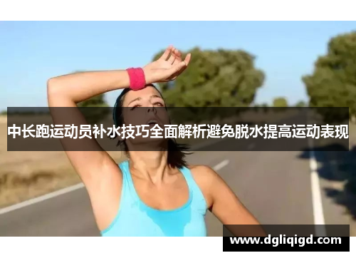 中长跑运动员补水技巧全面解析避免脱水提高运动表现