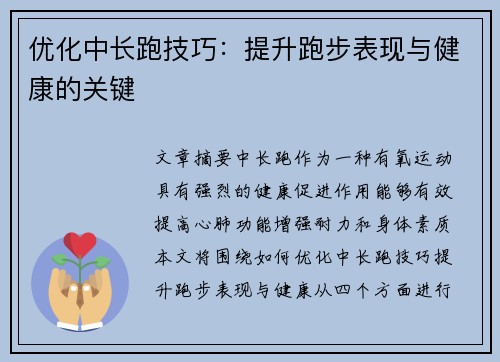 优化中长跑技巧：提升跑步表现与健康的关键
