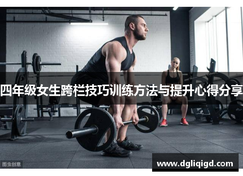 四年级女生跨栏技巧训练方法与提升心得分享