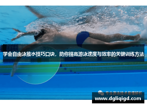 学会自由泳推水技巧口诀，助你提高游泳速度与效率的关键训练方法