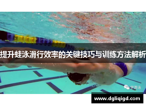 提升蛙泳滑行效率的关键技巧与训练方法解析