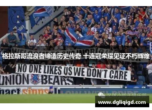 格拉斯哥流浪者缔造历史传奇 十连冠荣耀见证不朽辉煌