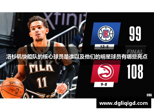洛杉矶快船队的核心球员是谁以及他们的明星球员有哪些亮点