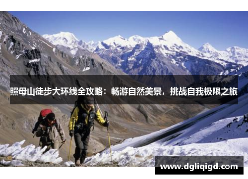 照母山徒步大环线全攻略：畅游自然美景，挑战自我极限之旅