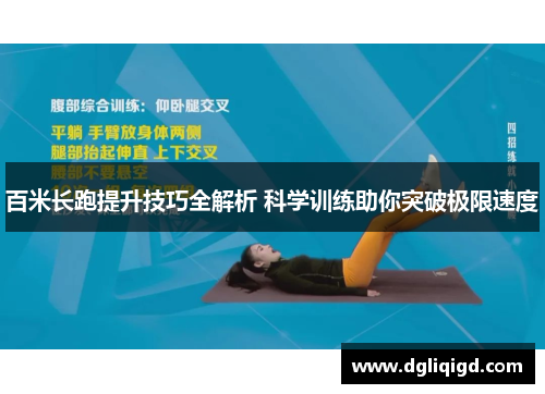 百米长跑提升技巧全解析 科学训练助你突破极限速度