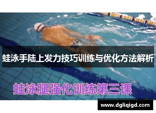 蛙泳手陆上发力技巧训练与优化方法解析
