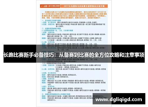 长跑比赛新手必备技巧：从备赛到比赛的全方位攻略和注意事项